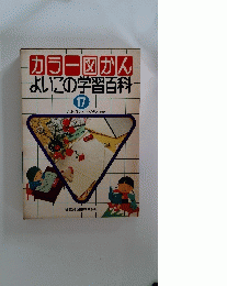 カラー図かん よいこの学習百科 17 よみかたとさくぶん(国語2)