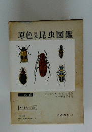 原色本昆虫図鑑 甲虫編