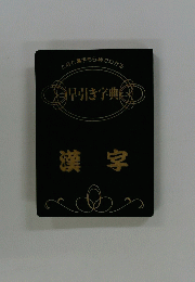 早引き字典　漢字