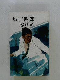 隼三四郎