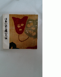 日本の染と織の美展