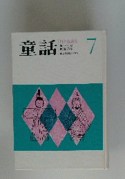童話 7