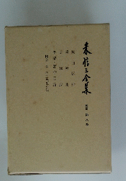森信三全集　続篇 第八巻