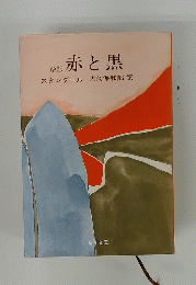 改訳 赤と黒