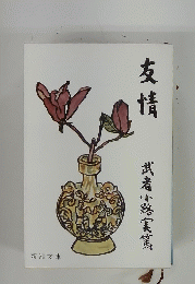 武者小路実篤