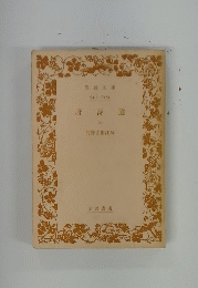 唐詩選 中