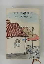 アンの娘リラ　
