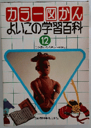 カラー図かん よいこの学習百科 12 にっぽんのれきし (日本の歴史)