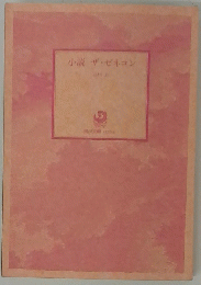 小説ザ・ゼネコン
