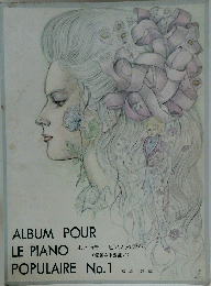 ALBUM POUR LE PIANO　POPULAIRE No.1　　ポピュラーピアノアルバム く華麗なる出逢い〉