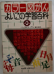 カラー図かん よいこの学習百科 別2巻 こくごかんじじてん (国語漢字辞典)