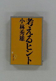 考えるヒント