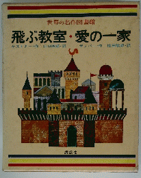 世界の名作図書館 飛ぶ教室・愛の一家