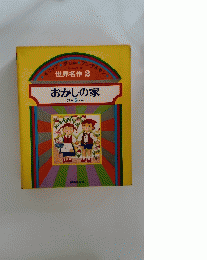 世界名作2 おかしの家　ほか 5へん