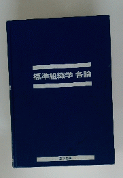標準組織学各論
