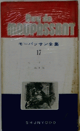 モーパッサン全集 17 ベラミ第 1 部
