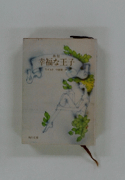 幸福な王子