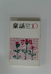 童話 　81~84号　昭和36年10月
