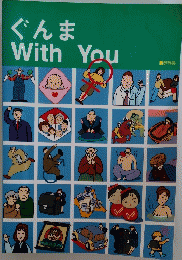ぐんま With You