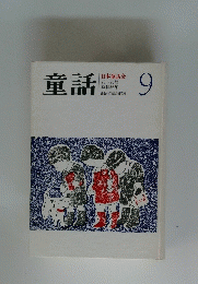 童話　日本童話会 76~80号 昭和36年