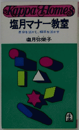 KKappa comes 塩月マナー教室 