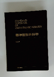 STANDARD TEXTBOOK OF ORTHOPAEDIC SURGERY 標準整形外科学