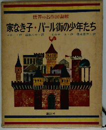 世界の名作図書館 家なき子・パール街の少年たち