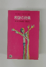 希望の詩集