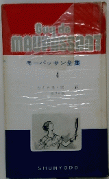 モーパッサン全集　 4