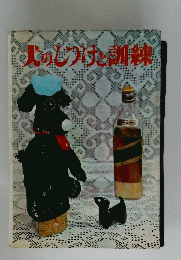 犬のしつけと訓練