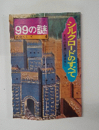 産報デラックス 99の謎 歴史シリーズ 6