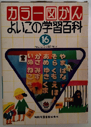 カラー図かんよいこの学習百科　16