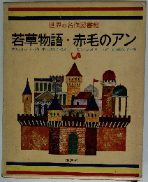 若草物語・赤毛のアン
