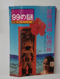 産報デラックス 99の謎　　歴史シリーズ　4
