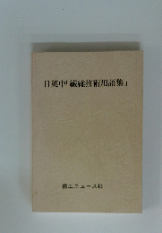 日英中「繊維技術用語集