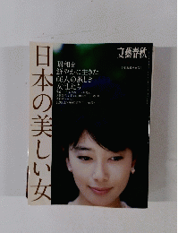 文藝春秋増刊 日本の美しい女 2014年 07月号　