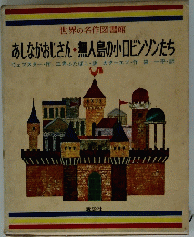 世界の名作図書館　あしながおじさん・無人島の小ロビンソンたち