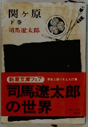 関ヶ原 下巻