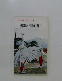 津和野ものがたり 5. 鷺舞と津和野踊り