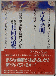 改訂新版 共同幻想論　吉本隆明