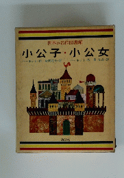 世界の名作図書館　小公子・小公女