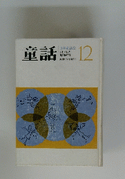 日本童話会　童話　12