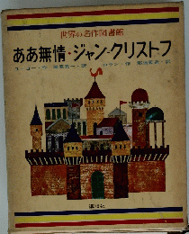 ああ無情・ジャン=クリストフ