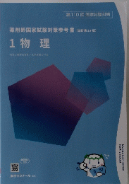 薬剤師国家試験対策参考書 (改訂第14版] 1物理