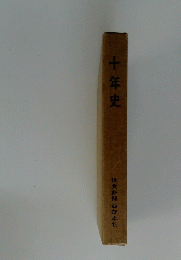 十年史