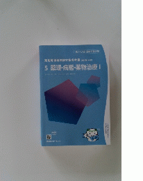 5 薬理・病態・薬物治療 第110回 国家試験対策
