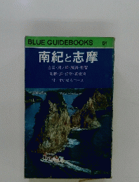 南紀と志摩