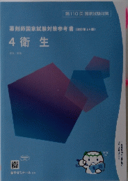 薬剤師国家試験対策参考書 (改訂第14版) 4 衛生