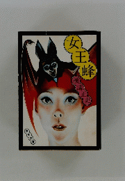 女王蜂