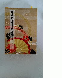 新春書画幅逸品目? 平成三十一年一日　